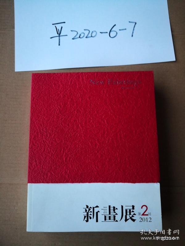 新画展（2012年 第2回） （2013年 第3回）