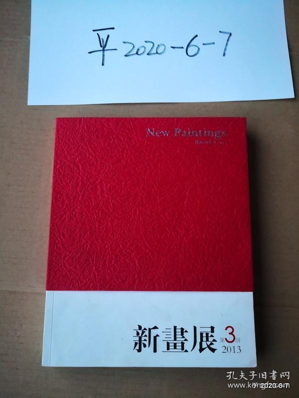 新画展（2012年 第2回） （2013年 第3回）