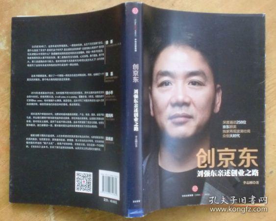 创京东：刘强东亲述创业之路