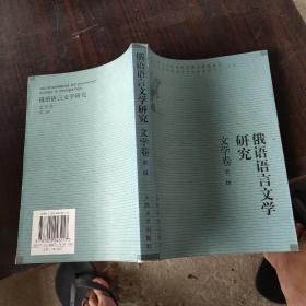 俄语语言文学研究.文学卷.第二辑·2003