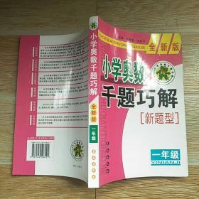 小学奥数千题巧解（1年级）（全新版）