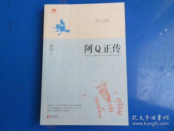 阿Q正传：鲁迅史诗性小说代表作。一支笔写透中国人4000年的精神顽疾。