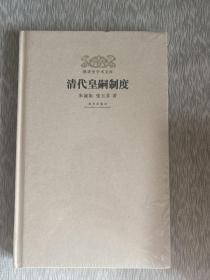 明清史学术文库：清代皇嗣制度 精装 全新