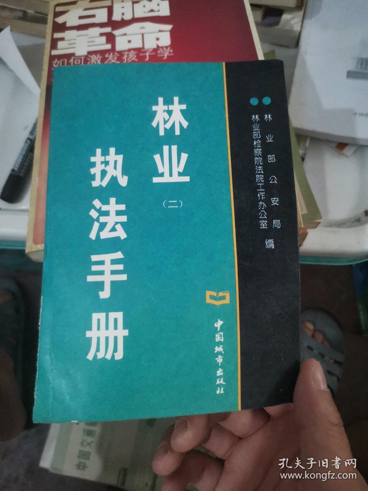 林业执法手册.二