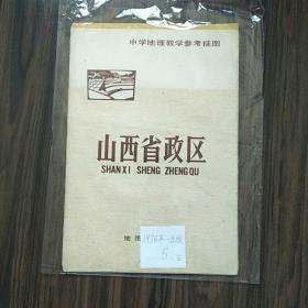 教学挂图 中国地理教学参考挂图 山西省政区 江西省政区 湖北省政区 三幅合售