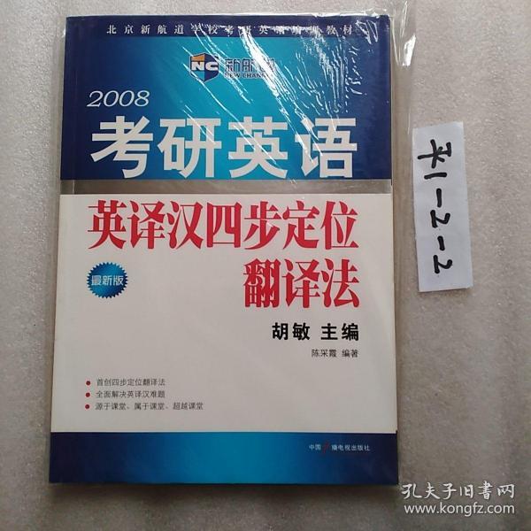 考研英语英译汉四步定位翻译法（新航道英语学习丛书）