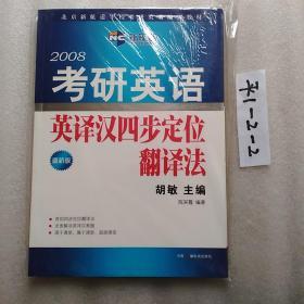 考研英语英译汉四步定位翻译法（新航道英语学习丛书）