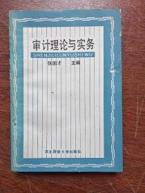 《审计理论与实务》 张国才 主编