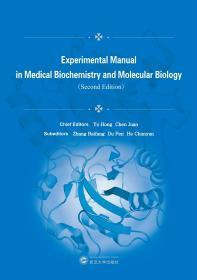医学生物化学与分子生物学实验指南（第二版）  喻红 陈娟  武汉大学出版社