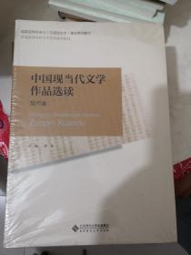 普通高等师范院校汉语言文学专业系列教材：中国现当代文学作品选读