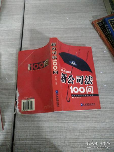 新公司法100问