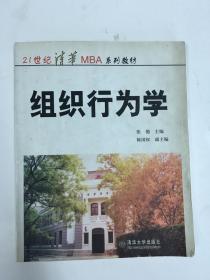：组织行为学