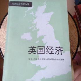 外国经济概况丛书：英国经济