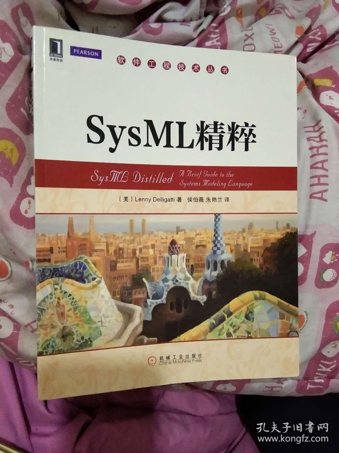 软件工程技术丛书：SysML精粹(正版有防伪标志)