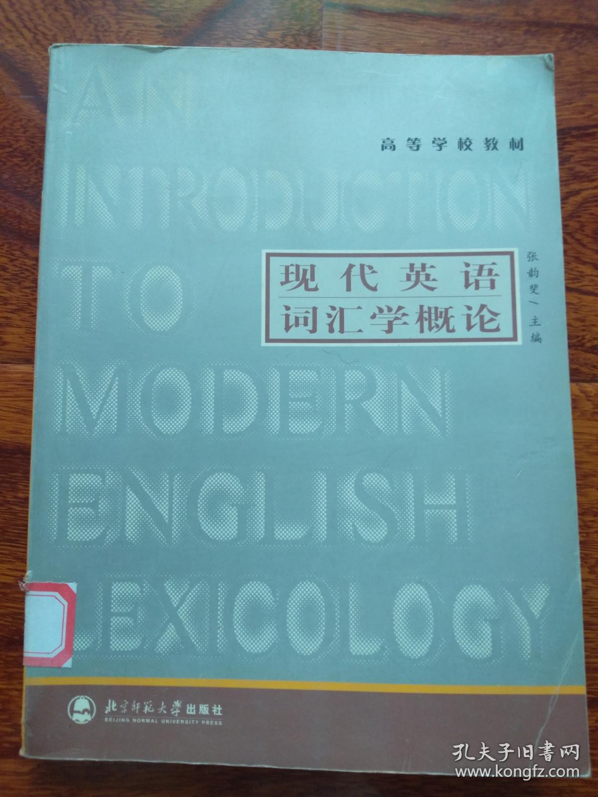 现代英语词汇学概论（高等学校教材）【馆藏】