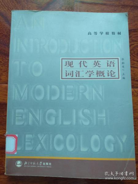 现代英语词汇学概论（高等学校教材）【馆藏】