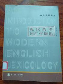 现代英语词汇学概论（高等学校教材）【馆藏】