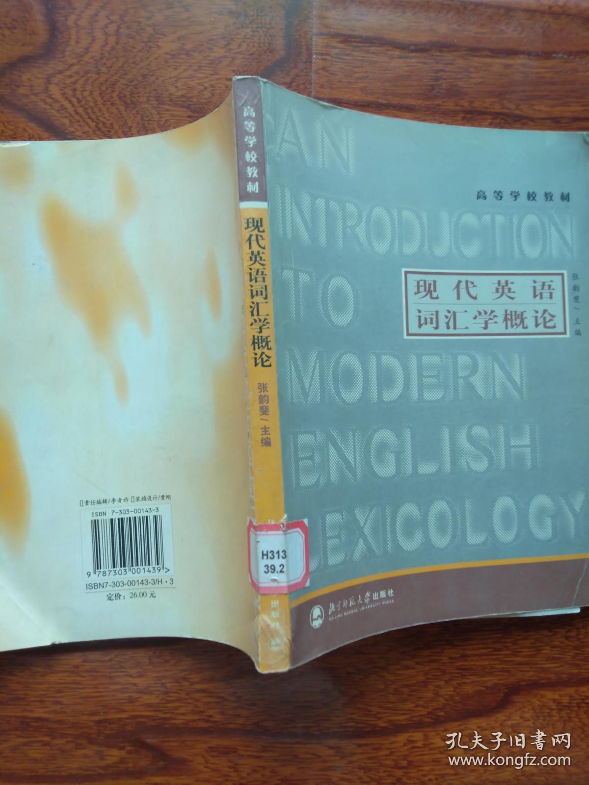现代英语词汇学概论（高等学校教材）【馆藏】