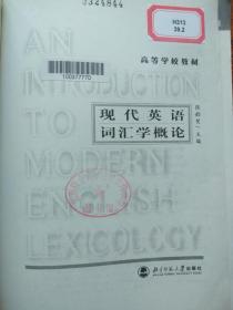 现代英语词汇学概论（高等学校教材）【馆藏】