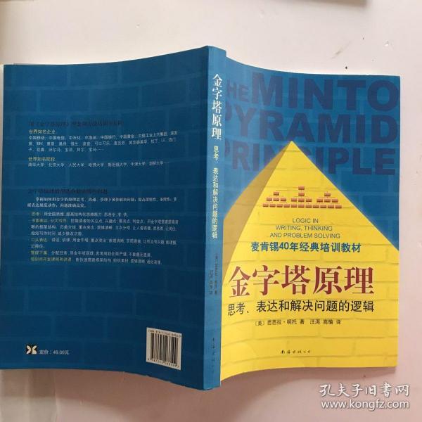 金字塔原理：思考、表达和解决问题的逻辑