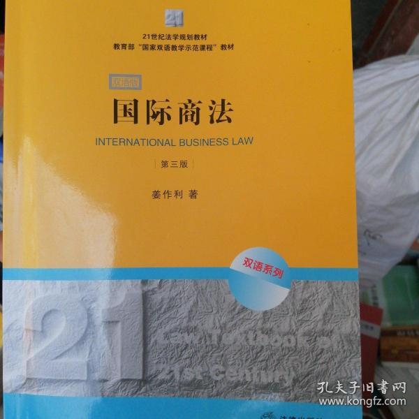 21世纪法学规划教材·教育部“国家双语教学示范课程”教材：国际商法（双语系列）（第3版）