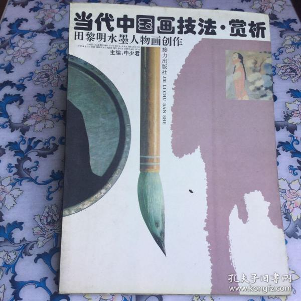 当代中国画技法、赏析.田黎明水墨人物画创作