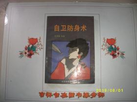 自卫防身术/杜仲勋 编著/九品有笔迹/1993