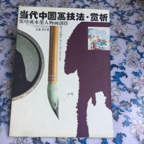 当代中国画技法、赏析.张培成水墨人物画创作