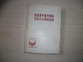 在改革开放中建设社会主义精神文明（精装大32开本、张汉青签赠力群本保真）详见下方描述   【234】