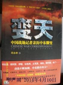 变天—中国战地记者亲历中东骤变/邱永峥