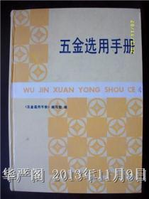 五金选用手册 1990年版/本书编写组