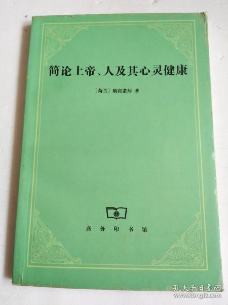 简论上帝、人及其心灵健康