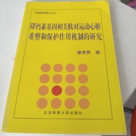 降钙素基因相关肽对运动心脏重塑和保护作用机制的研究