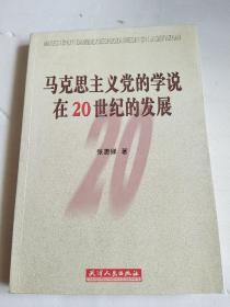 马克思主义党的学说在20世纪的发展 【内页干净无写划】