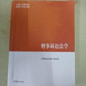 刑事诉讼法学/马克思主义理论研究和建设工程重点教材