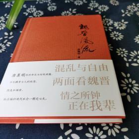 魏晋风流，内有唐翼明教授签名钤印藏书票