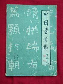 中国书画报合订本（1988年1～6月）上半年