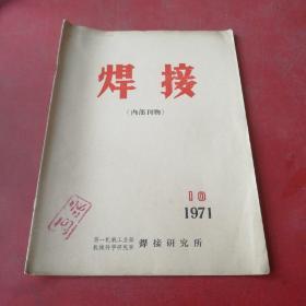 焊接 1971年10期