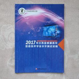 2017江苏普通高中信息技术学业水平测试说明