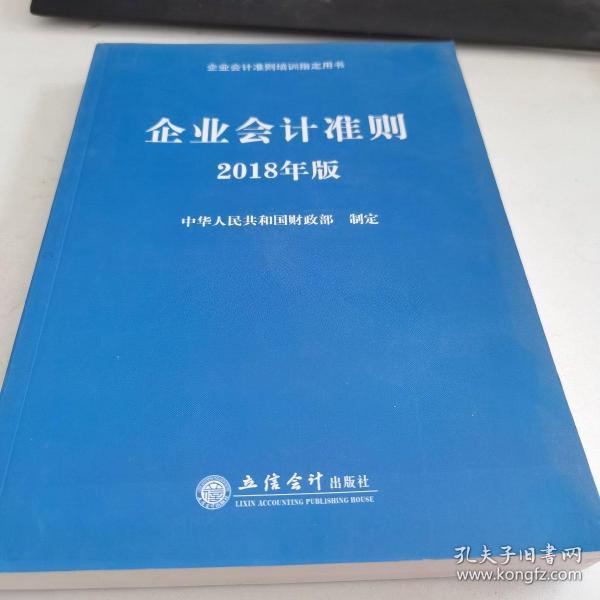 企业会计准则（2018年版 企业会计准则培训指定用书）