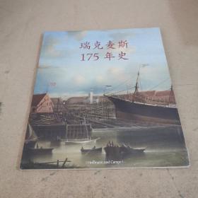 瑞克麦斯175年史【未开封】