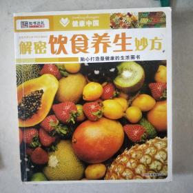 解密 饮食养生 妙方 健康中国知书达礼
健康中国
享受生命中的点滴快乐
饮食养生妙方
解密
贴心打造最健康的生活图书