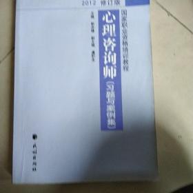 国家职业资格培训教程：心理咨询师（习题与案例集）（2012修订版）