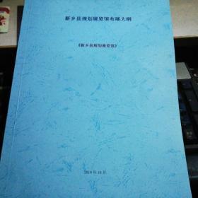 新乡县规划展览馆布展大纲.3本        书内有大量长春历史图片】