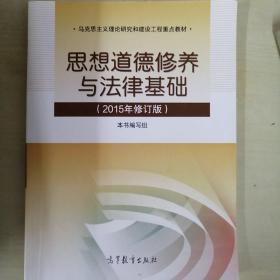 思想道德修养与法律基础：（2015年修订版）