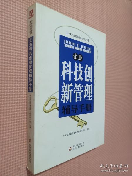 企业科技创新管理辅导手册