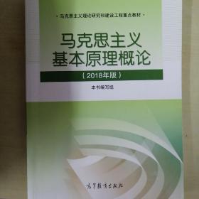 马克思主义基本原理概论(2018年版)