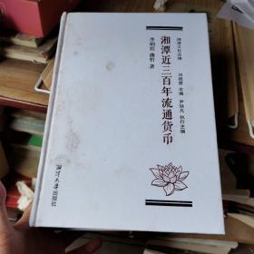 湘潭近三百年流通貨幣