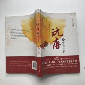 玩唐2：盛世長(zhǎng)歌