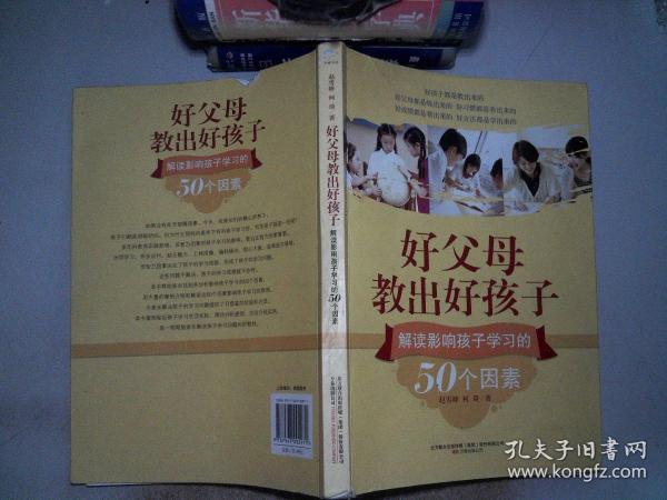 好父母教出好孩子：解读影响孩子学习的50个因素